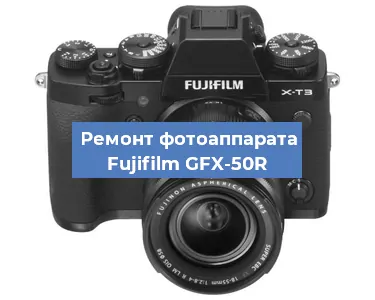 Замена стекла на фотоаппарате Fujifilm GFX-50R в Тюмени